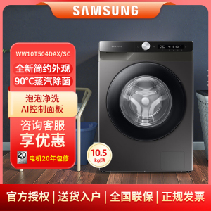三星(SAMSUNG)WW10T504DAX/SC 10.5KG滚筒全自动 蒸汽除菌 AI智能控制洗衣机 冰晶灰