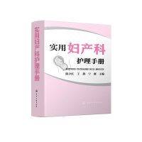[M]实用妇产科护理手册-9787122338846