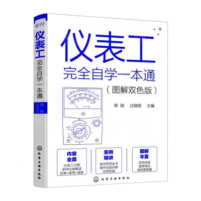 [N]仪表工完全自学一本通(图解双色版)-9787122408594