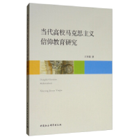 正版新书]当代高校马克思主义信仰教育研究王开莉9787520349079