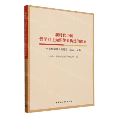 [N]新时代中国哲学自主知识体系构建的探索(全国哲学博士后论坛2022文集)-9787522726397