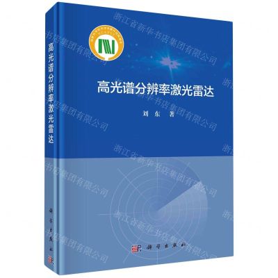 [N]高光谱分辨率激光雷达(精)-9787030747501