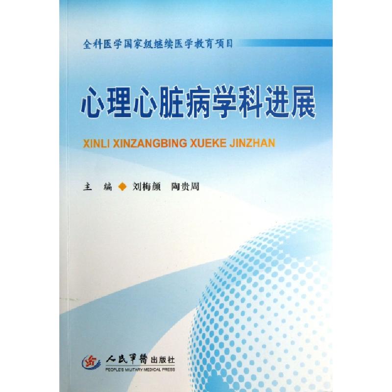 正版新书]心理心脏病学科进展刘梅颜//陶贵周9787509171769