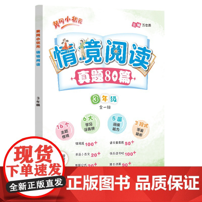 2024年秋季黄冈小状元情境阅读四年级语文全国通用