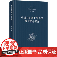 王亚南著作全集(第10卷):中国半封建半殖民地经济形态研究 王洛林 编 商务印书馆 经济理论、法规 经济理论