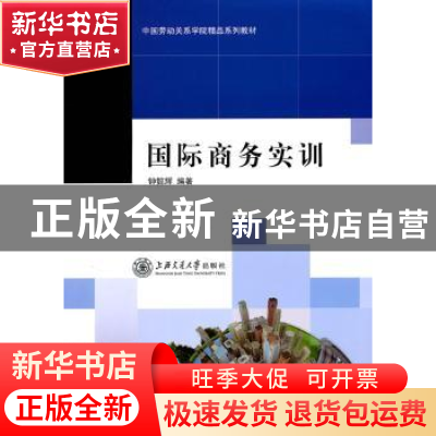 正版 国际商务实训 钟懿辉编著 上海交通大学出版社 9787313072