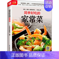[正版]含章新实用:简单好吃的家常菜 (彩图版)生活新实用编辑部江苏凤凰科学技术9787571304362菜谱