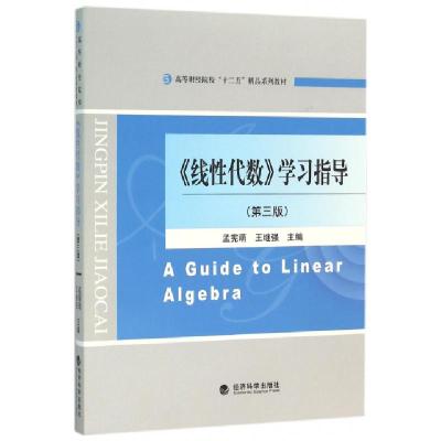 正版新书]线性代数学习指导(第3版高等财经院校十二五精品系列教