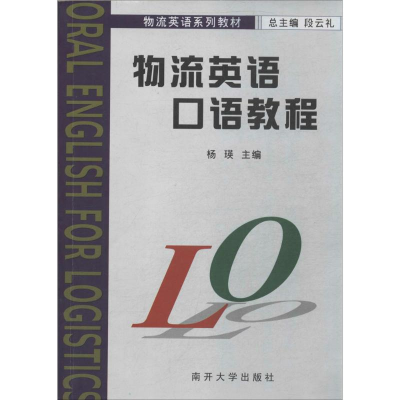 正版新书]物流英语口语教程无9787310021703