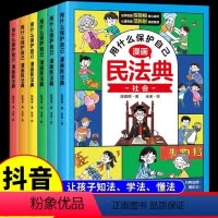 [抖音同款]漫画民法典全6册 [正版]漫画民法典入门 安全长大2023年全新小学生法律启蒙漫画版书籍儿童心理学青少年法律