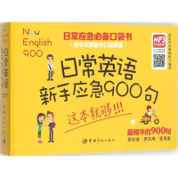 醉染图书日常英语新手应急900句9787515908595