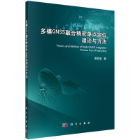 醉染图书多模GNSS融合精密单点定位理论与方法97870305181