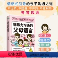 [正版]书籍 非暴力沟通的父母语言话术 父母的语言樊登养育男孩女孩正面管教儿童心理学训练手册亲子关系家庭教育育儿书籍畅