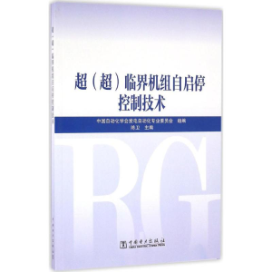 [M]超(超)临界机组自启停控制技术-9787512394995