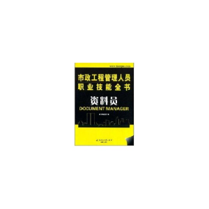 正版新书](资料员)市政工程管理人员职业技能全书张小珍97875609