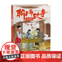聊斋故事(种梨、促织、细柳、 崂山道士、乐云鹤和他的朋友们) 中小学课外读物,古典文学精装故事绘本