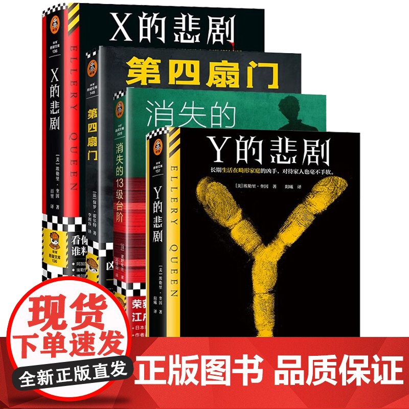 X的悲剧+第四扇门+Y的悲剧+消失的第13级台阶+Z的悲剧 悬疑推理神作套装4册 推理神作 悬疑侦谍谋杀烧脑布局闹鬼灵异