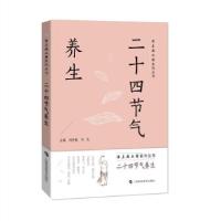正版新书]二十四节气养生刘世敏主编9787542876034