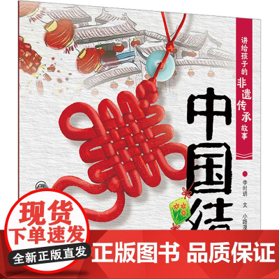 讲给孩子的非遗传承故事 中国结 李时玥 著 小路漫漫 绘 绘本/图画书/少儿动漫书少儿 人民卫生出版社