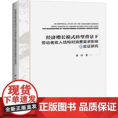 经济增长模式转型背景下劳动者收入结构对消费需求影响的实证研究 谢琦 中国经济出版社 正版书籍