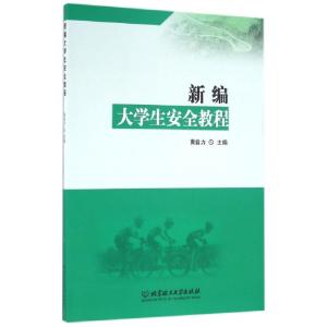 正版新书]新编大学生安全教程黄自力9787568224338