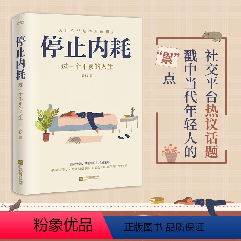 [正版]停止内耗:过一个不累的人生 若杉著 人民日报倡导的生活态度 重新掌控自己的生活 抖音微博公众号等社交平台热议话