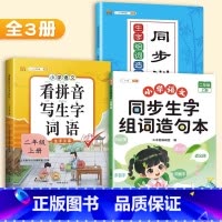 [3本]生字组词造句本+配套练习+看拼音 二年级上 [正版]二年级上册同步生字组词造句拓展训练阅读本小学生2学期语文书人
