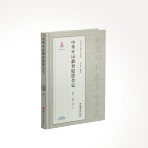 正版新书]中华平民教育促进会史孙邦华9787569713398