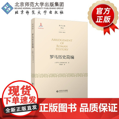 罗马历史简编 9787303255108 [ 古罗马 ] 尤特洛庇乌斯 著 李艳辉 译 西方古典译丛 北京师范大学