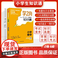 学之舟知识通小学数学资料训练题教辅练习册 小升初必背考点真题详解工具书 阅读理解真题训练课外阅读答案详解视频教学课件全国