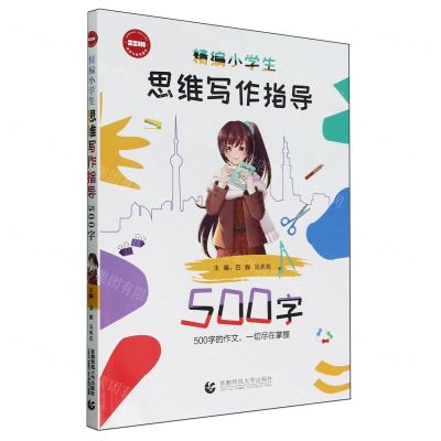[N]精编小学生思维写作指导(500字)-9787565674297