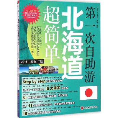 D一次自助游北海道超简单（2015-2016年版）行遍天下记者群9787563730803