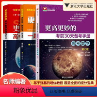 3本套装 全国通用 [正版]更高更妙的考前30天备考手册高考数学第七版考前冲刺一题多解与一题多变第三版蔡小雄主编更高更妙