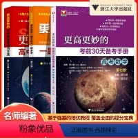 3本套装 全国通用 [正版]更高更妙的考前30天备考手册高考数学第七版考前冲刺一题多解与一题多变第三版蔡小雄主编更高更妙