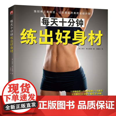 每天十分钟练出好身材 弗兰普顿健身法,让你受益 罗杰·弗兰普顿 凤凰含章出品 江苏凤凰科学技术出版社 正版书籍