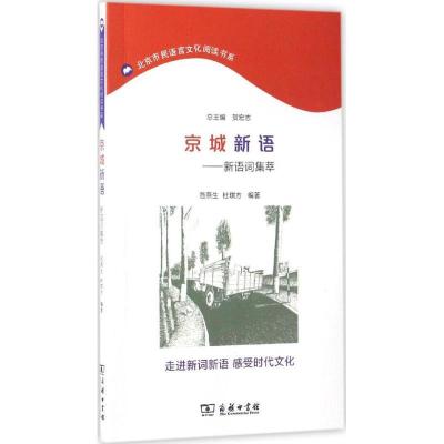 正版新书]京城新语:新词语集萃范燕生,杜琪方 编著9787100128339