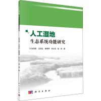 音像人工湿地生态系统功能研究朱四喜 等