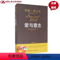 [正版]爱与意志(罗洛梅文集) (美)罗洛·梅著,宏梅,梁华 译 中国人民大学出版社