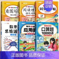 [语数6本]口算+应用题+思维训练+练字帖+阅读理解+看图写话 一年级下 [正版]口算题卡一年级上下册10以内20以