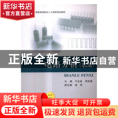 正版 电路分析 于永进,李秋谭 主编 北京航空航天大学出版社 97