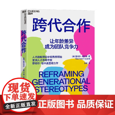 跨代合作 蕾切尔·福卡迪 著 经济
