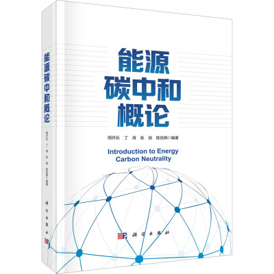 能源碳中和概论