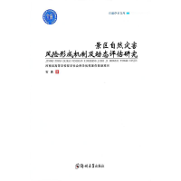 醉染图书景区自然灾害风险形成机制及动态评估研究9787564571252