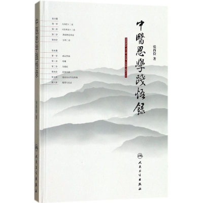 [M]中医思学践悟录-9787117263290