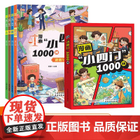 漫画小四门1000问正版全套4册 政治历史地理生物漫画趣味百科启蒙书小学生小升初初一2025初中小四门必背知识点配套人教