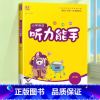 [听力能手]英语·人教版·3起点 四年级下 [正版]2024春默写能手计算能手二年级上册小学一年级三四五六下册语文数学英