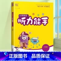 [听力能手]英语·人教版·3起点 四年级下 [正版]2024春默写能手计算能手二年级上册小学一年级三四五六下册语文数学英