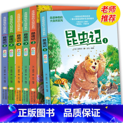 [正版]昆虫记法布尔著共6册彩绘版全新小学生课外书三四五年级阅读书 小学课外阅读书籍合集8-12周岁儿童读物故事绘本