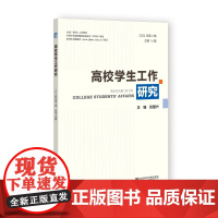 高校学生工作研究(2024年第2辑 总第14辑) 张国兴 主编 社会科学文献出版社