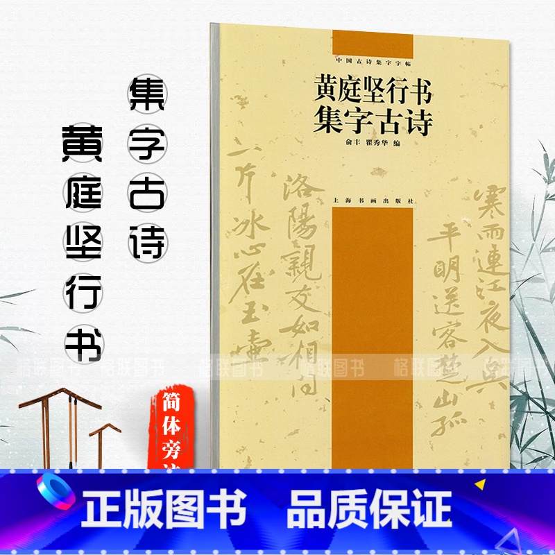 [正版]黄庭坚行书集字古诗中国古诗集字字帖简体旁注瞿秀华行书法帖作品集毛笔字帖名家书法临摹练习练字帖上海书画